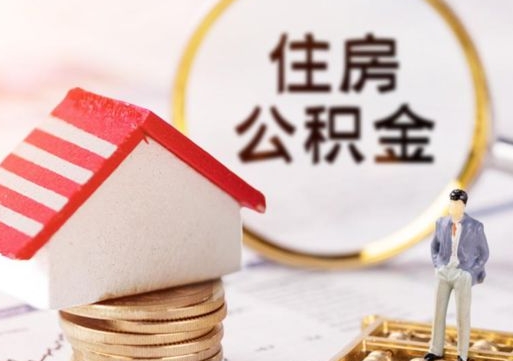 淇县2024南昌住房公积金提取新规（淇县南昌住房公积金提取政策）